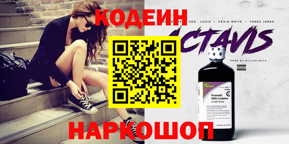 Кодеин напиток Lean (лин)  Вход с VPN  Похвистнево 